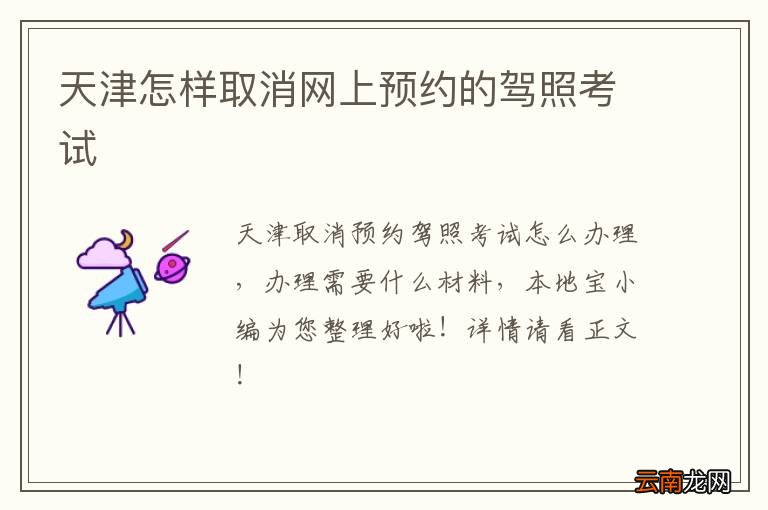 天津怎样取消网上预约的驾照考试