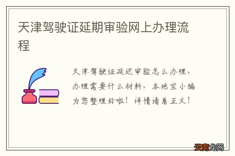 天津驾驶证延期审验网上办理流程