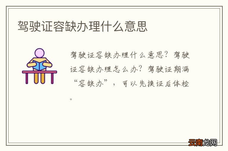 驾驶证容缺办理什么意思