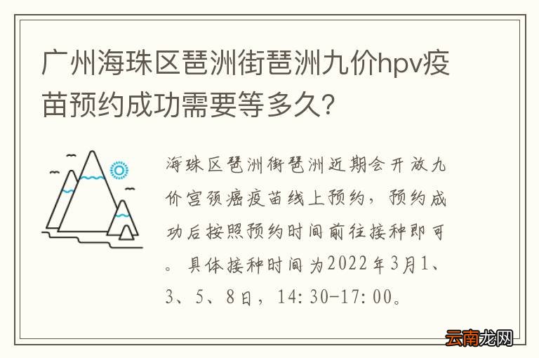 广州海珠区琶洲街琶洲九价hpv疫苗预约成功需要等多久？