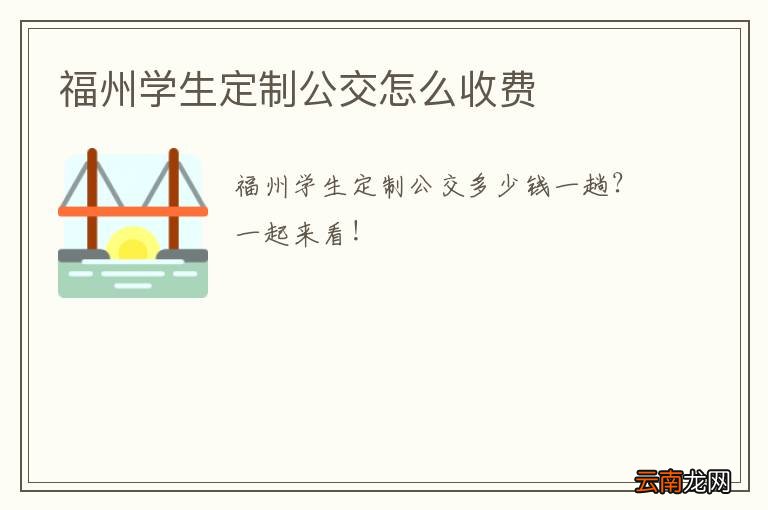 福州学生定制公交怎么收费