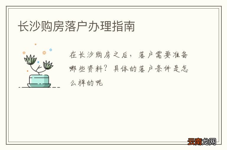 长沙购房落户办理指南