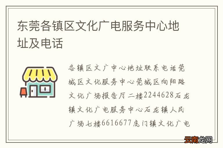 东莞各镇区文化广电服务中心地址及电话