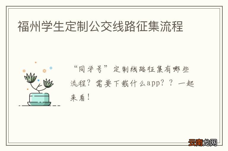 福州学生定制公交线路征集流程