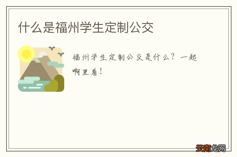 什么是福州学生定制公交
