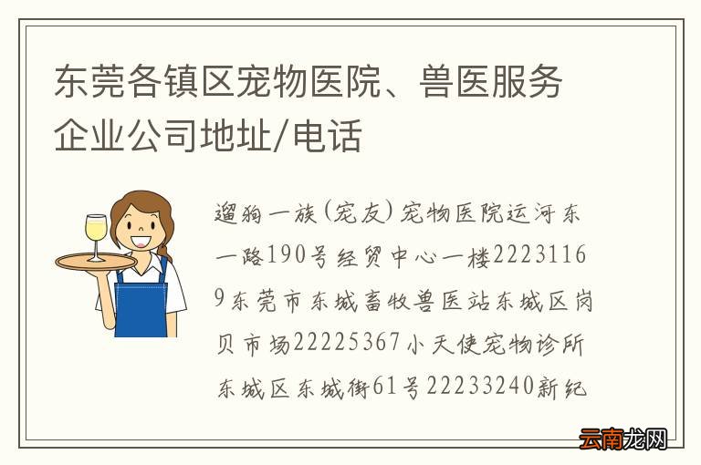 东莞各镇区宠物医院、兽医服务企业公司地址/电话