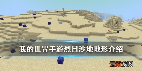 我的世界手游星际探索迫降烈日沙地地形 我的世界烈日沙地资源一览