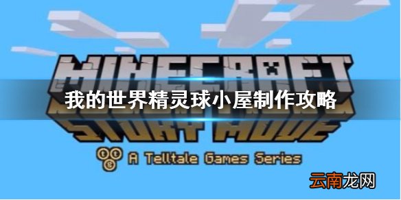 我的世界手游精灵球小屋怎么做 我的世界手游精灵球小屋制作攻略