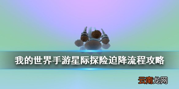 我的世界手游星际探险迫降怎么玩 我的世界星际探险迫降流程攻略