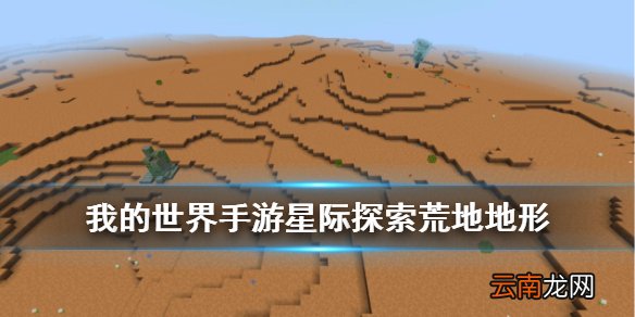 我的世界手游荒地地形介绍 星际探索迫降荒地动物植物矿物一览