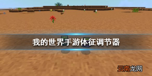 我的世界星际探险体征调节器怎么做 我的世界手游体征调节器作用