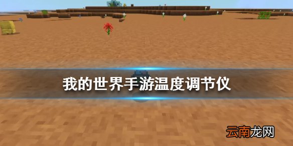 我的世界星际探险温度调节仪怎么做 我的世界手游温度调节仪作用