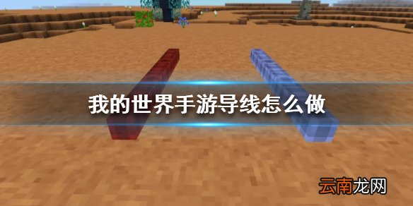 我的世界星际探险导线怎么做 我的世界手游导线制作方法