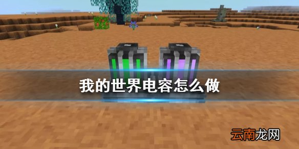 我的世界星际探险电容怎么做 我的世界电容材料制作方法介绍