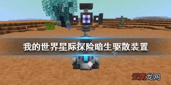 我的世界星际探险暗生驱散装置怎么做 我的世界暗生驱散装置制作方法