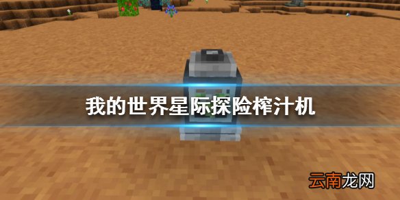 我的世界星际探险榨汁机怎么做 我的世界榨汁机制作方法