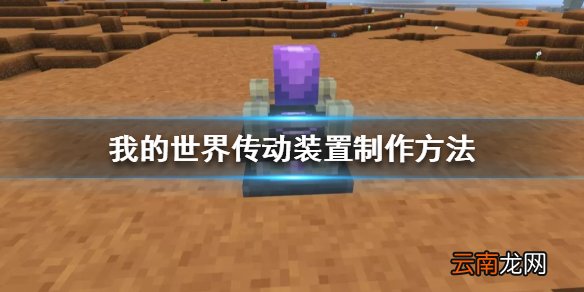 我的世界星际探险传送装置怎么做 我的世界传送装置制作材料方法