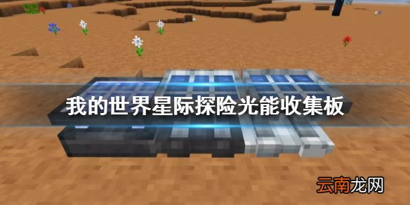我的世界星际探险光能收集板怎么做 我的世界光能收集板作用制作方法