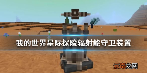 我的世界星际探险辐射能守卫装置有什么用 星际探险辐射能守卫装置制作方法