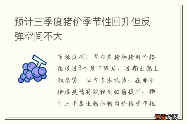 预计三季度猪价季节性回升但反弹空间不大