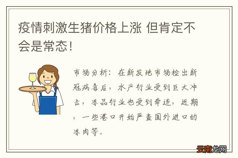 疫情刺激生猪价格上涨 但肯定不会是常态！