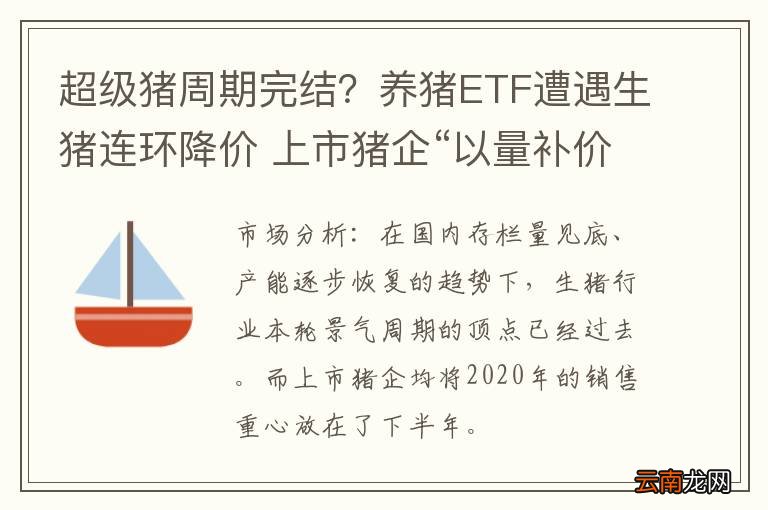 超级猪周期完结？养猪ETF遭遇生猪连环降价 上市猪企“以量补价”