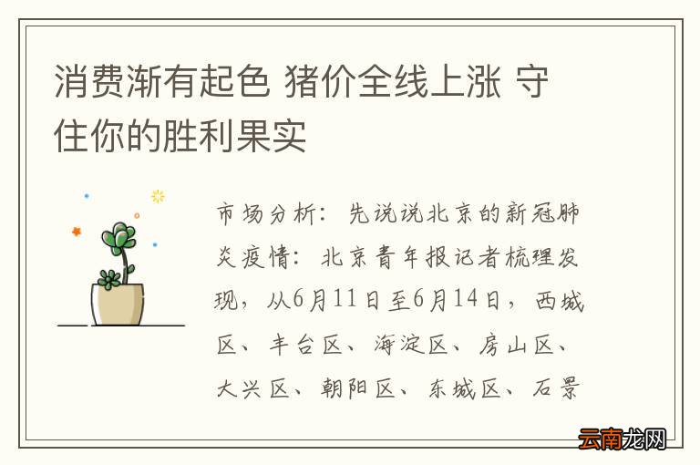 消费渐有起色 猪价全线上涨 守住你的胜利果实