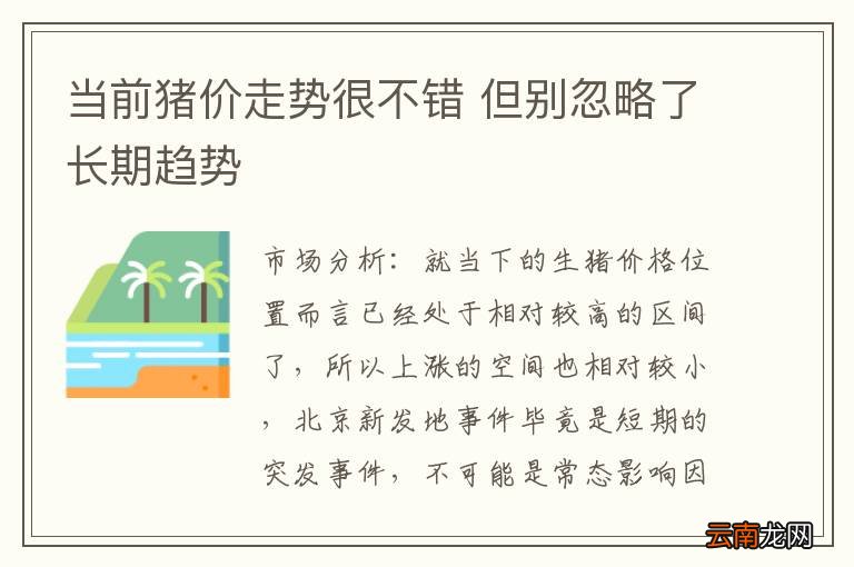当前猪价走势很不错 但别忽略了长期趋势