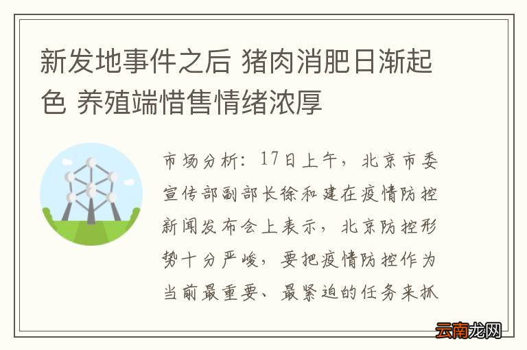 新发地事件之后 猪肉消肥日渐起色 养殖端惜售情绪浓厚