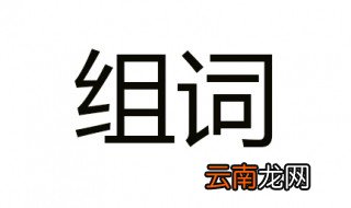 方加偏旁组词 你能组多少个