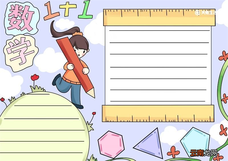 数学手抄报 数学手抄报四年级