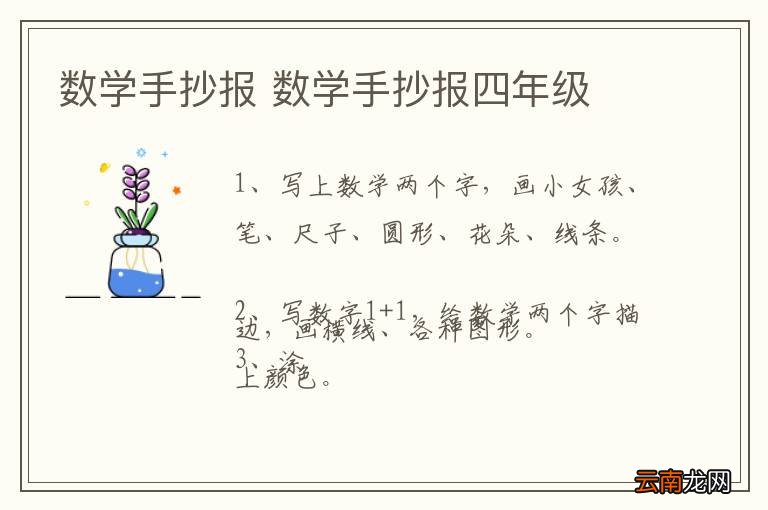 数学手抄报 数学手抄报四年级