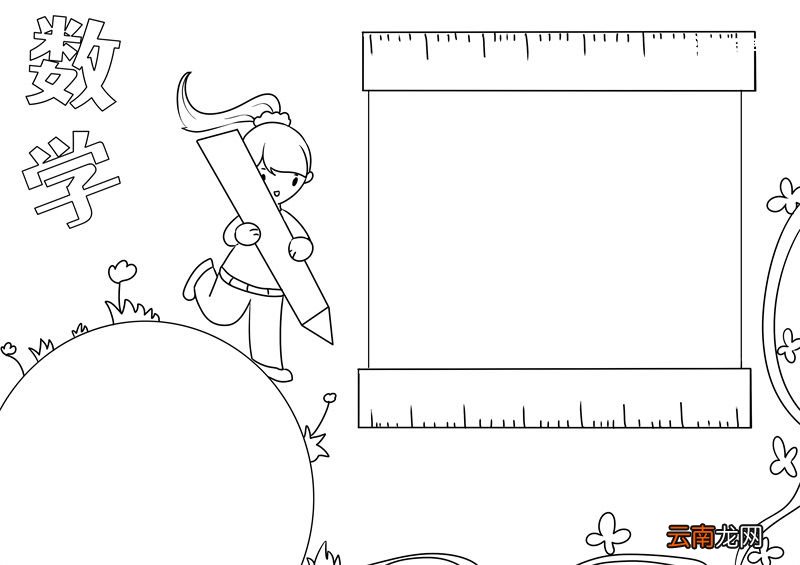 数学手抄报 数学手抄报四年级