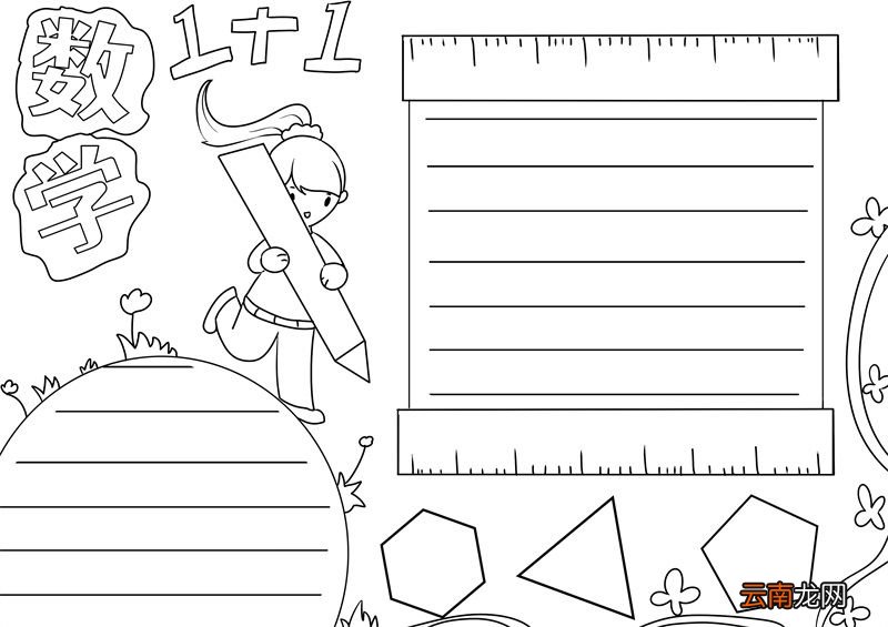 数学手抄报 数学手抄报四年级