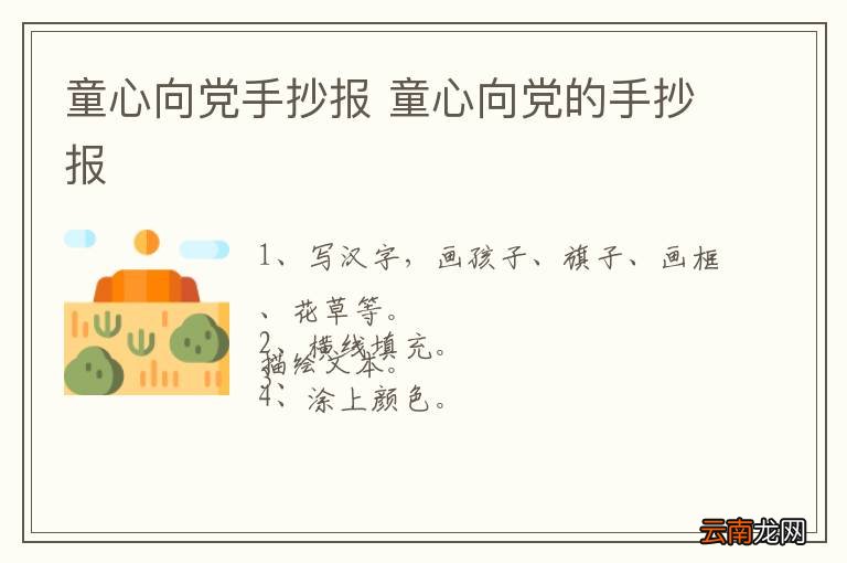 童心向党手抄报 童心向党的手抄报