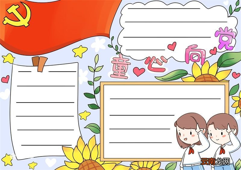 童心向党手抄报 童心向党的手抄报