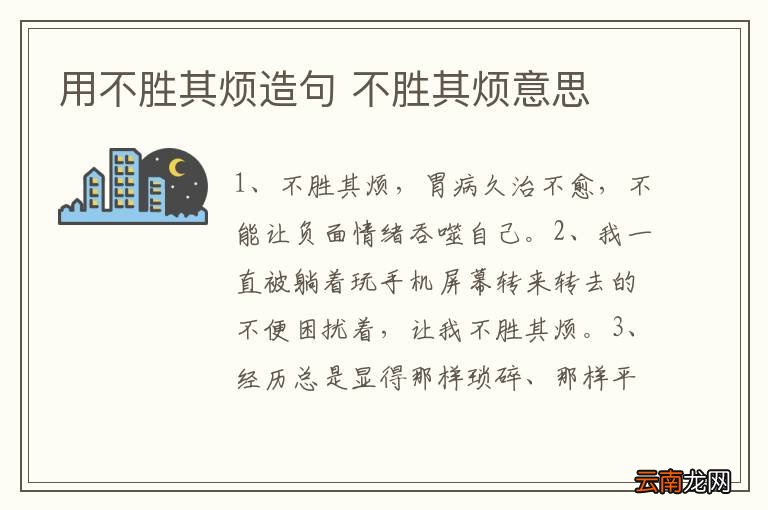 用不胜其烦造句 不胜其烦意思