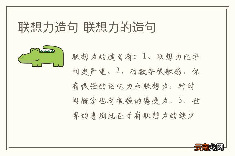 联想力造句 联想力的造句