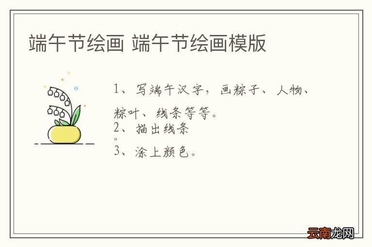 端午节绘画 端午节绘画模版