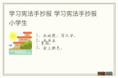 学习宪法手抄报 学习宪法手抄报小学生