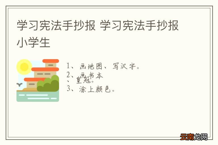 学习宪法手抄报 学习宪法手抄报小学生