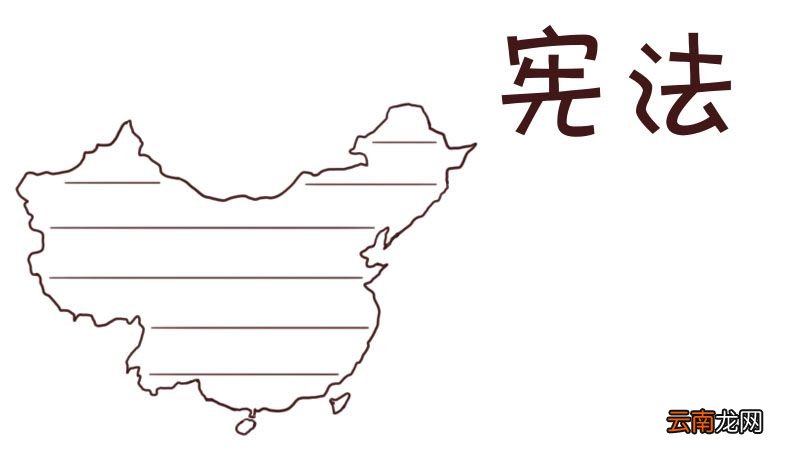 学习宪法手抄报 学习宪法手抄报小学生