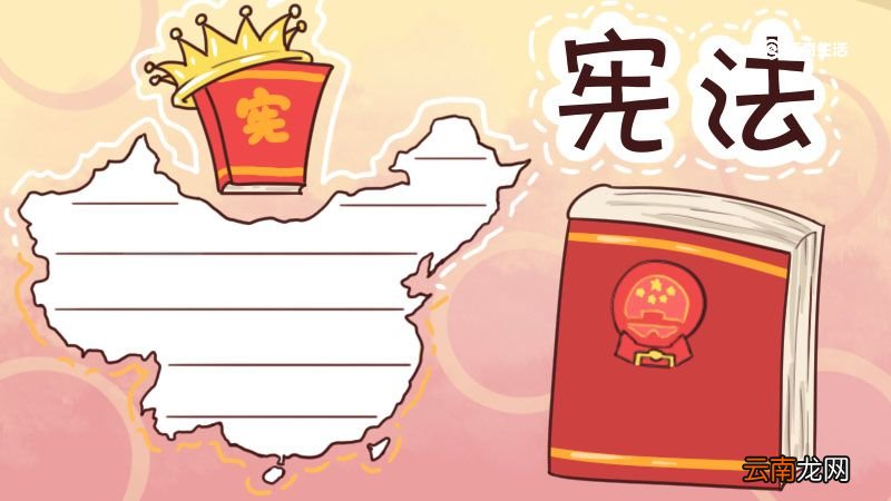 学习宪法手抄报 学习宪法手抄报小学生