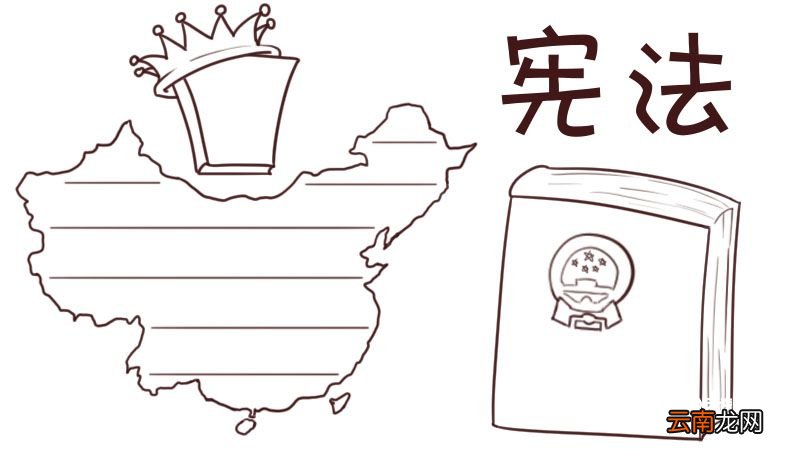 学习宪法手抄报 学习宪法手抄报小学生