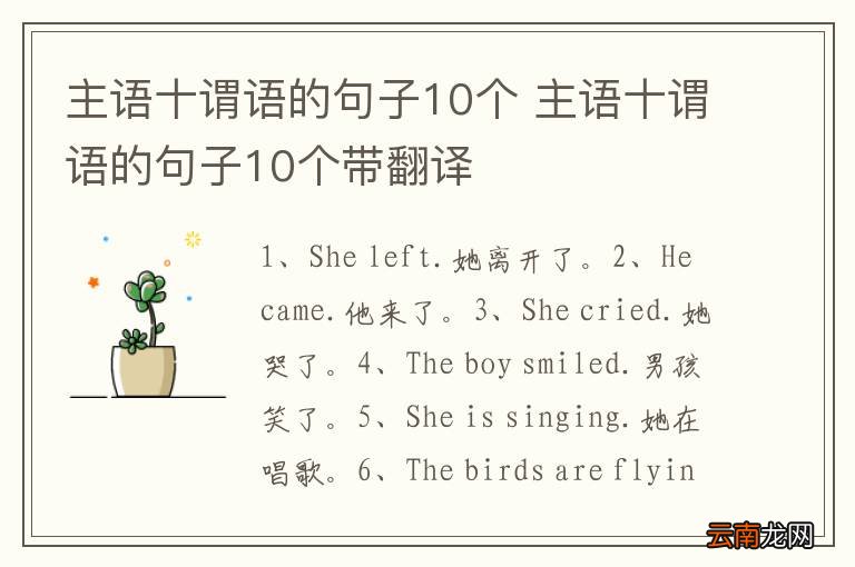 主语十谓语的句子10个 主语十谓语的句子10个带翻译