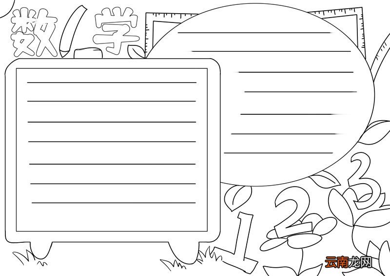 数学手抄报简单又漂亮 数学手抄报简单又漂亮一年级