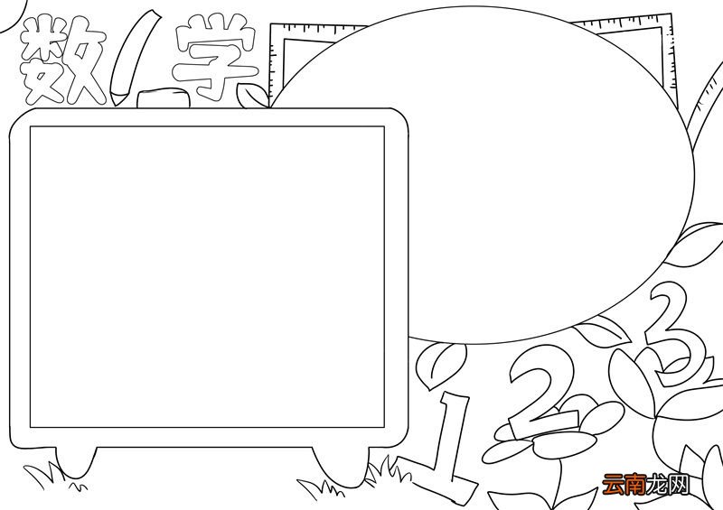 数学手抄报简单又漂亮 数学手抄报简单又漂亮一年级