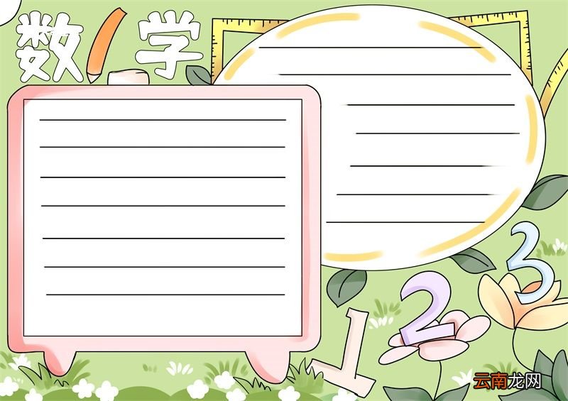 数学手抄报简单又漂亮 数学手抄报简单又漂亮一年级