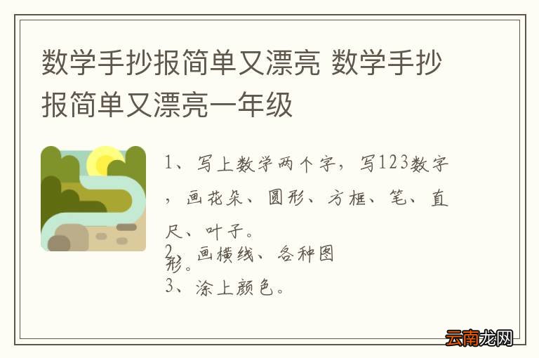 数学手抄报简单又漂亮 数学手抄报简单又漂亮一年级