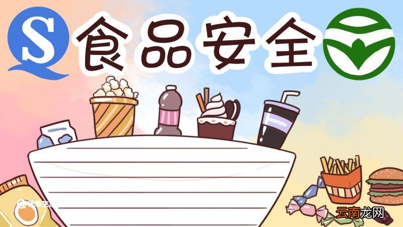 食品安全手抄报 食品安全手抄报模板一年级